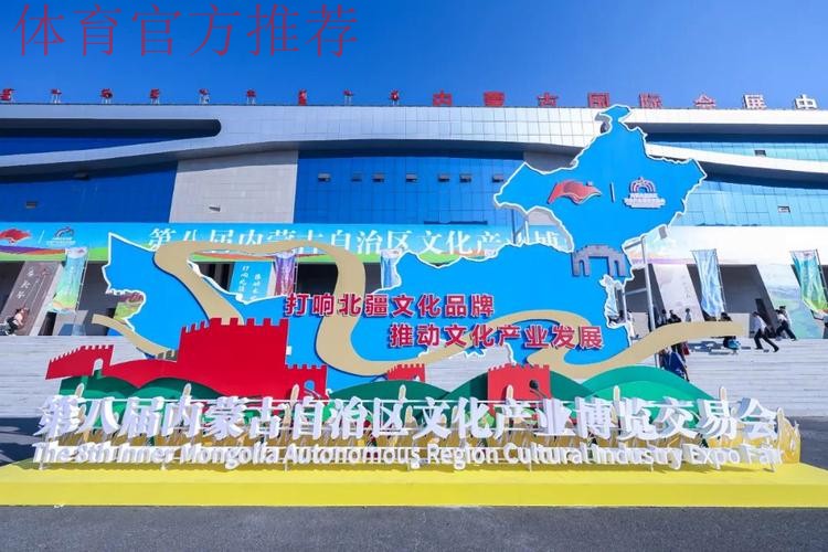 内蒙古按下文体旅深度融合发展“加速键”