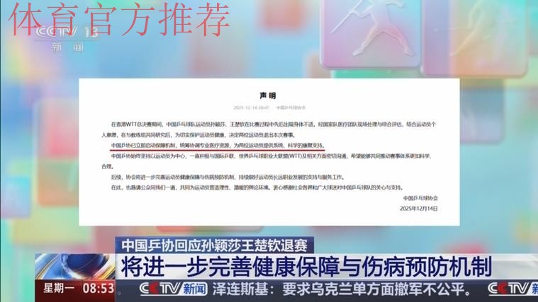 中国乒协：将进一步完善运动员健康保障与伤病预防机制