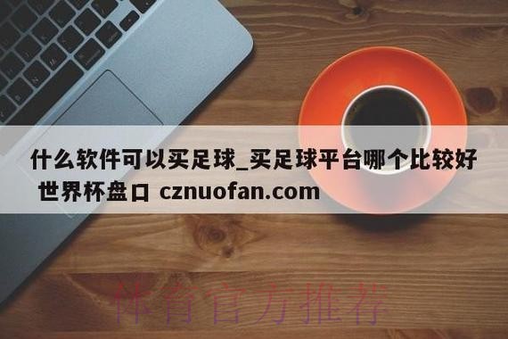 如何选择最佳的世界杯盘口开户全站平台